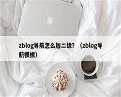 zblog导航怎么加二级？（zblog导航模板）