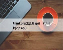 thinkphp怎么用api？（thinkphp api）