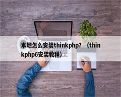 本地怎么安装thinkphp？（thinkphp6安装教程）