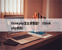 thinkphp怎么求数组？（thinkphp求和）