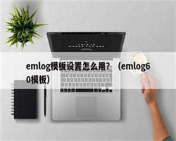 emlog模板设置怎么用？（emlog60模板）