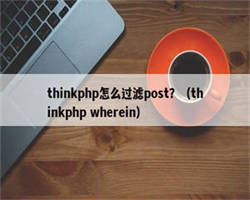 thinkphp怎么过滤post？（thinkphp wherein）