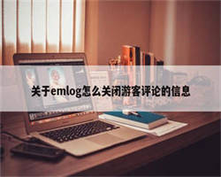 关于emlog怎么关闭游客评论的信息