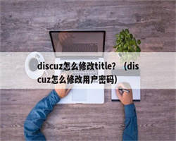 discuz怎么修改title？（discuz怎么修改用户密码）