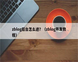 zblog后台怎么进？（zblog开发教程）