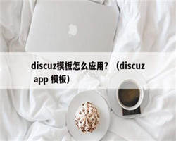 discuz模板怎么应用？（discuz app 模板）