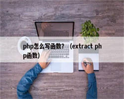 php怎么写函数？（extract php函数）