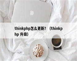 thinkphp怎么更新？（thinkphp 升级）