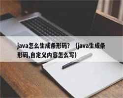 java怎么生成条形码？（java生成条形码,自定义内容怎么写）