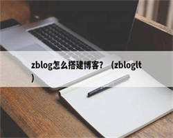 zblog怎么搭建博客？（zbloglt）