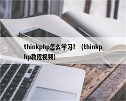 thinkphp怎么学习？（thinkphp教程视频）