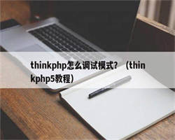 thinkphp怎么调试模式？（thinkphp5教程）