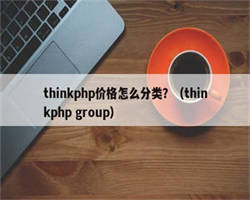 thinkphp价格怎么分类？（thinkphp group）