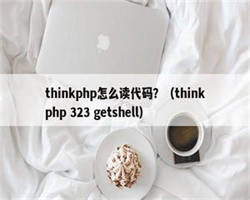 thinkphp怎么读代码？（thinkphp 323 getshell）