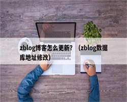 zblog博客怎么更新？（zblog数据库地址修改）