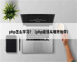 php怎么学习？（php应该从哪开始学）