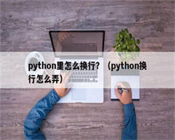 python里怎么换行？（python换行怎么弄）