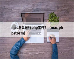 mac怎么运行php文件？（mac phpstorm）