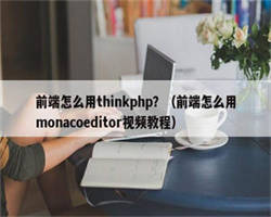 前端怎么用thinkphp？（前端怎么用monacoeditor视频教程）