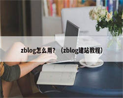 zblog怎么用？（zblog建站教程）