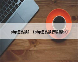 php怎么换？（php怎么换行输出br）