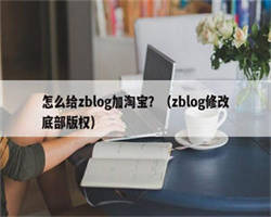 怎么给zblog加淘宝？（zblog修改底部版权）