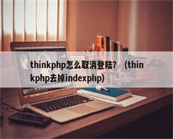 thinkphp怎么取消登陆？（thinkphp去掉indexphp）