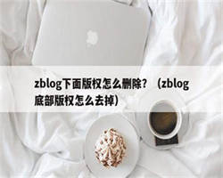 zblog下面版权怎么删除？（zblog底部版权怎么去掉）