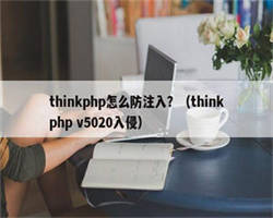 thinkphp怎么防注入？（thinkphp v5020入侵）