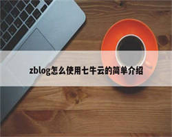 zblog怎么使用七牛云的简单介绍