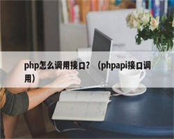 php怎么调用接口？（phpapi接口调用）