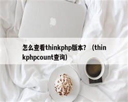 怎么查看thinkphp版本？（thinkphpcount查询）