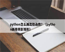 python怎么画出隐函数？（python画带阴影矩形）