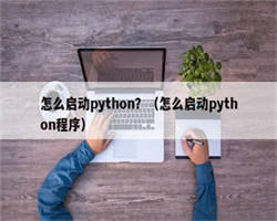 怎么启动python？（怎么启动python程序）