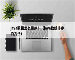 java数组怎么排序？（java数组排序的方法）