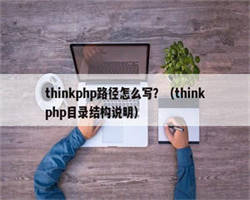 thinkphp路径怎么写？（thinkphp目录结构说明）