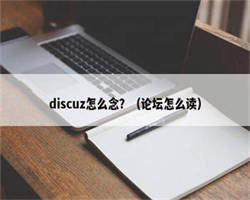 discuz怎么念？（论坛怎么读）