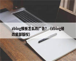 zblog模板怎么改广告？（zblog修改底部版权）