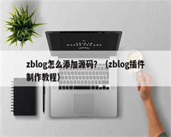 zblog怎么添加源码？（zblog插件制作教程）