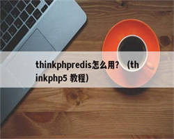 thinkphpredis怎么用？（thinkphp5 教程）