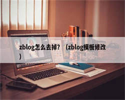 zblog怎么去掉？（zblog模板修改）