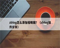 zblog怎么添加缩略图？（zblog插件分享）