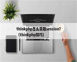 thinkphp怎么获取session？（thinkphp技巧）