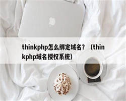 thinkphp怎么绑定域名？（thinkphp域名授权系统）