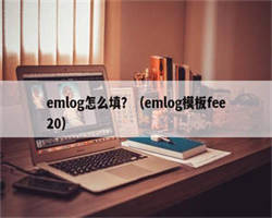 emlog怎么填？（emlog模板fee20）