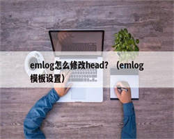 emlog怎么修改head？（emlog模板设置）