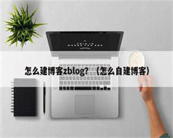 怎么建博客zblog？（怎么自建博客）