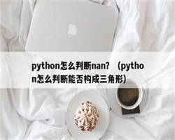 python怎么判断nan？（python怎么判断能否构成三角形）