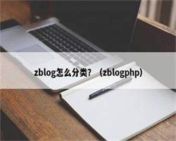 zblog怎么分类？（zblogphp）