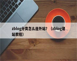 zblog分类怎么连外站？（zblog建站教程）